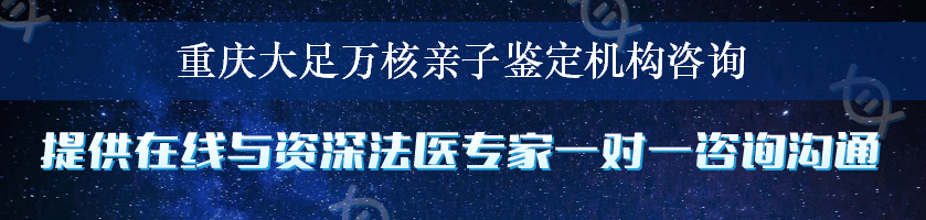 重庆大足万核亲子鉴定机构咨询